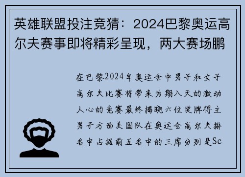 英雄联盟投注竞猜：2024巴黎奥运高尔夫赛事即将精彩呈现，两大赛场鹏程无限挑战