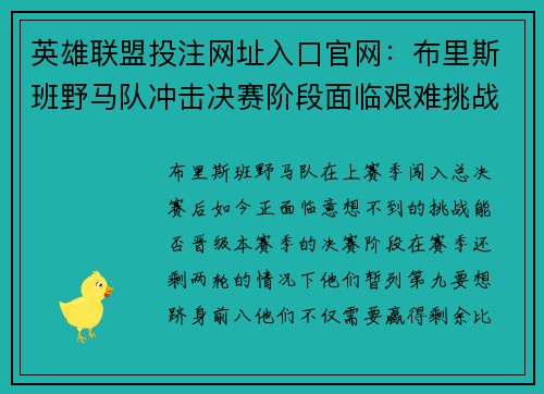 英雄联盟投注网址入口官网：布里斯班野马队冲击决赛阶段面临艰难挑战