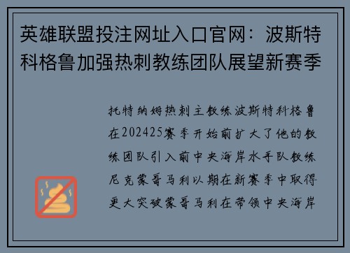 英雄联盟投注网址入口官网：波斯特科格鲁加强热刺教练团队展望新赛季